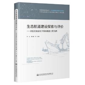 生态航道建设探索与评价——以长江南京以下深水航道工程为例