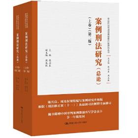 案例刑法研究（总论）（上下卷）（第二版）（中国刑法司法适用疑难问题研究丛书）9787300305547