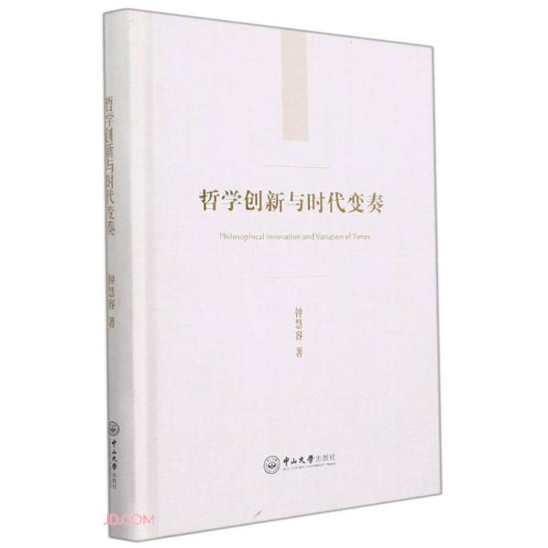 哲学创新与时代变奏