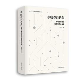 （南京大学经济学院教授文选）李晓春自选集：劳动力转移的经济学理论探索