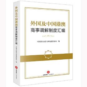 外国及中国港澳商事调解制度汇编