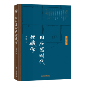 旧石器时代埋藏学 （北京大学中国考古学教材书系 16开平装 全1册）