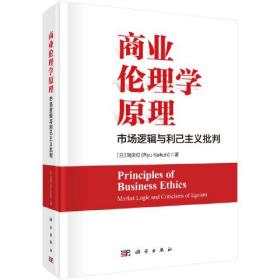 商业伦理学原理：市场逻辑与利己主义批判