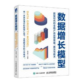 数据增长模型：数智时代的全栈产品运营思维、算法与技术