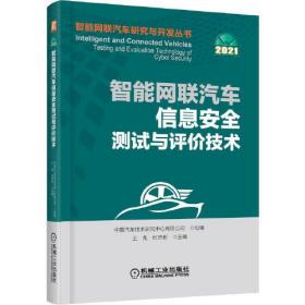 智能网联汽车信息安全测试与评价技术