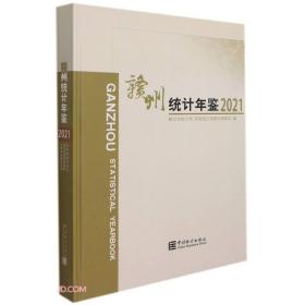 赣州统计年鉴(2021)(精)