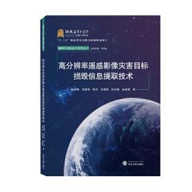 高分辨率遥感影像灾害目标损毁信息提取技术 涂继辉 著；眭海刚；刘俊怡；徐川；马国锐；孙开敏  武汉大学出版社  9787307227149