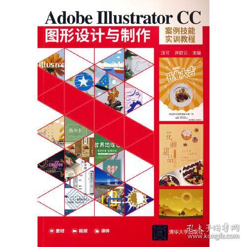 正版二手 Adobe Illustrator CC图形设计与制作案例技能实训教程