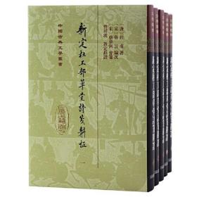 中国古典文学丛书：新定杜工部草堂诗笺斠证（全五册）（精装）