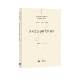 认知语言学新发展研究（