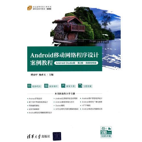 Android移动网络程序设计案例教程（Android Studio版·第2版·微课视频版）