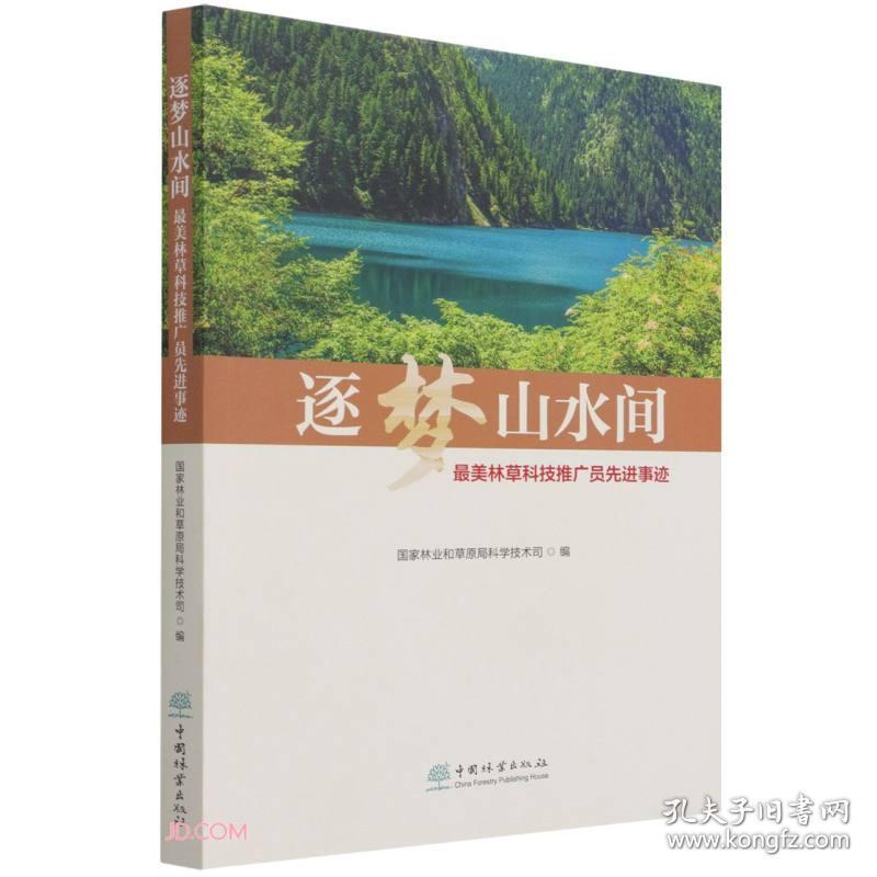逐梦山水间 ~美林草科技推广员先进事迹
