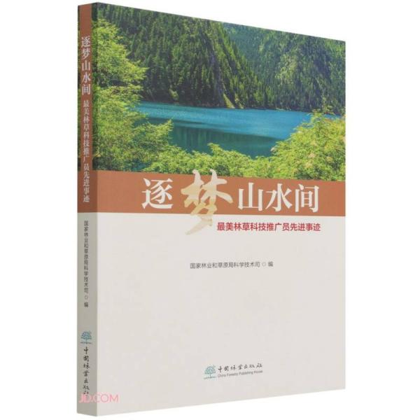 逐梦山水间 ~美林草科技推广员先进事迹