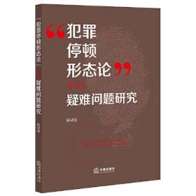 “犯罪停顿形态论”中的疑难问题研究