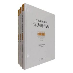 广东戏剧文库·优秀剧作选：话剧卷.1949-2019（全3册）