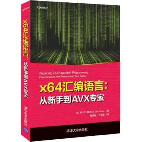 x64汇编语言：从新手到AVX专家