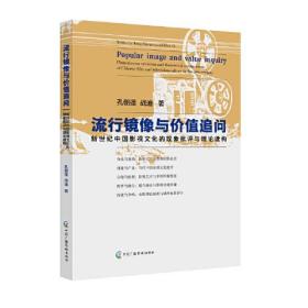 流行镜像与价值追问：新世纪中国影视文化的现象批评与理论建构