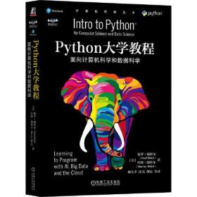 Python大学教程面向计算机科学和数据科学