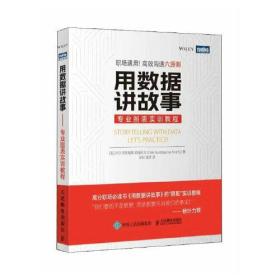 【正版速配】用数据讲故事：专业图表实训教程