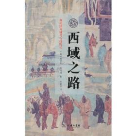 西域之路斯坦因西域考古探险记（32开精装 全1册）