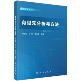 有限元分析与方法(研究生教学用书)