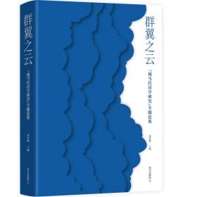 群翼之云:“现当代诗学研究”专题论集