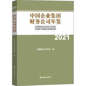 中国企业集团财务公司年鉴 2021