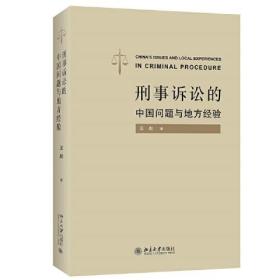 刑事诉讼的中国问题与地方经验