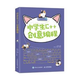 中学生C++创意编程(彩印)