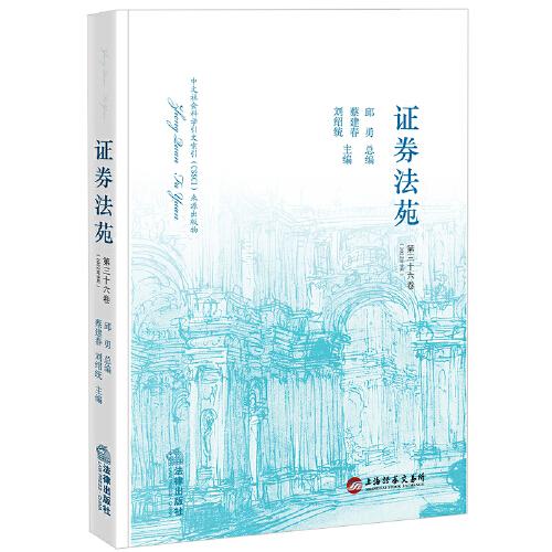 证券法苑【第三十六卷 2022年9月】