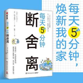 人生哲学：每天5分钟断舍离