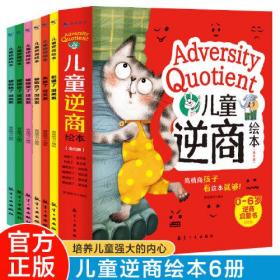 儿童逆商绘本（全6册）（限新媒体39.8元-三网49.8元）