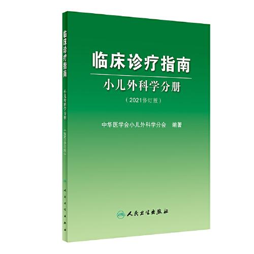 临床诊疗指南小儿外科学分册（2021修订版）