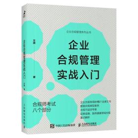 企业合规管理实战入门（智元微库出品）