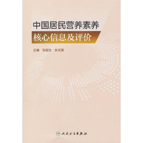 中国居民营养素养核心信息及评价