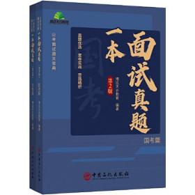 一本面试真题第2版（全2册）国考篇、京考篇