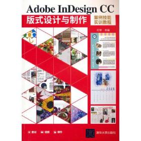 Adobe InDesign CC版式设计与制作案例技能实训教程