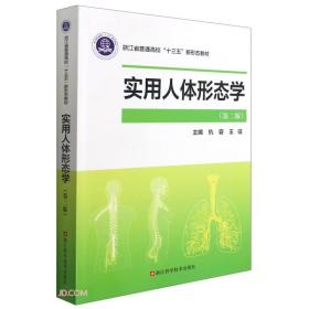 实用人体形态学(第2版浙江省普通高校十三五新形态教材)