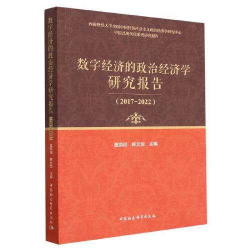 数字经济的政治经济学研究报告（2017-2022）