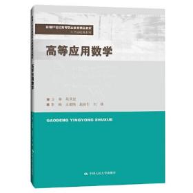 高等应用数学(新编21世纪高等职业教育精品教材·公共基础课系列)