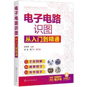电子电路识图从入门到精通