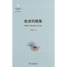 他者的镜像：外籍留学生媒介使用与中国文化(“语言·传播·文化”研究丛书)