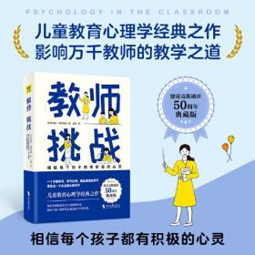 教师：挑战（德雷克斯逝世50周年纪念版，儿童教育心理学经典之作）