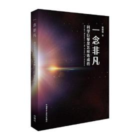 一念非凡-科学巨擘是怎样炼成的(青少年科学素养文库新版)