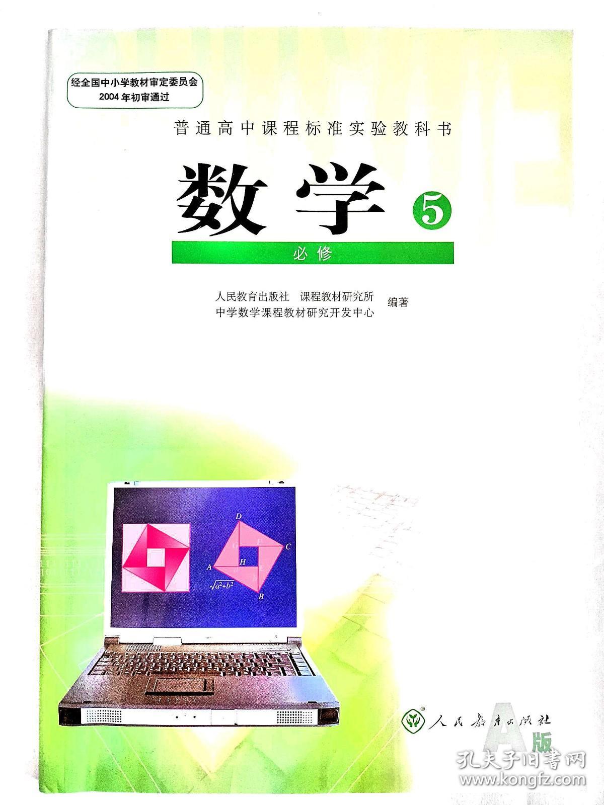 高中数学人教A版必修1-5（2004年初审通过）必修1,2，3各两本，必修4，5各一本，每本15元