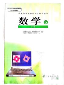 高中数学人教A版必修1-5（2004年初审通过）必修1,2，3各两本，必修4，5各一本，每本15元