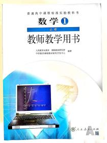 高中数学人教A版必修1-5教师用书必修1,2，3各两本，必修4，5各一本，每本18元，选修2-1,2-3个一本