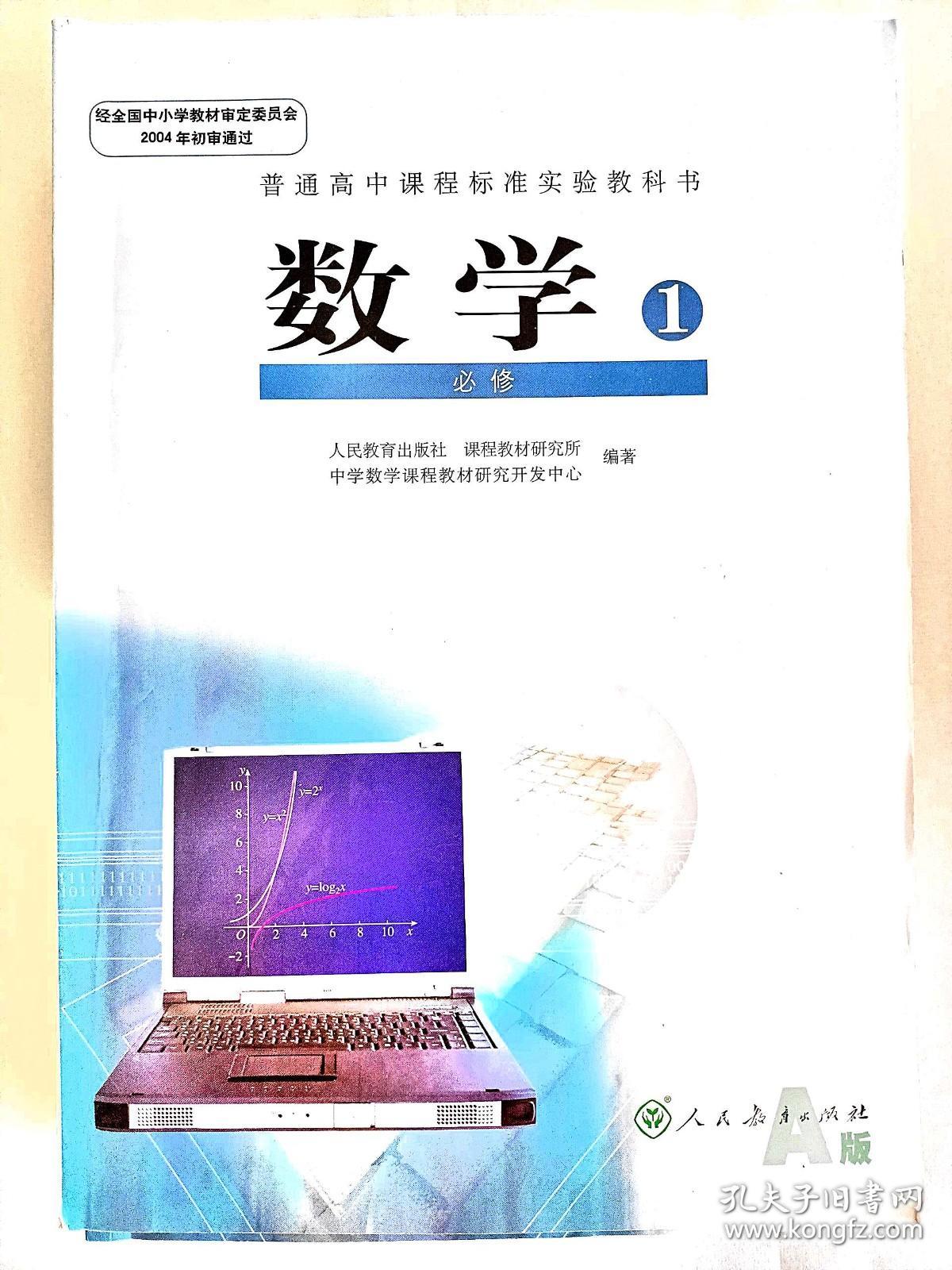 高中数学人教A版必修1-5（2004年初审通过）必修1,2，3各两本，必修4，5各一本，每本15元