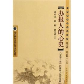 办报人的心史:《金华日报》的媒体人类学考察