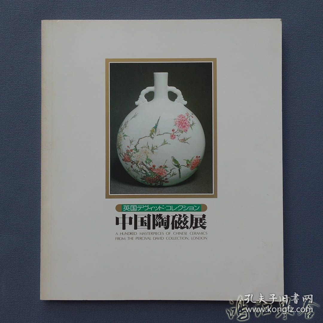 点击查看原图 中国陶磁展―英国デヴィッド・コレクション